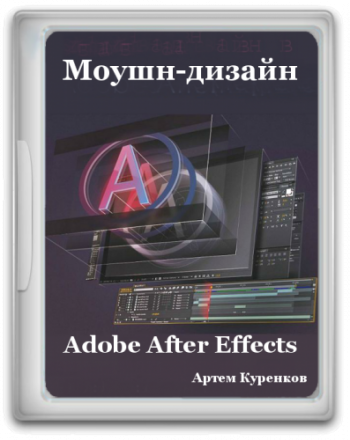 Моушн-дизайн в Adobe After Effects