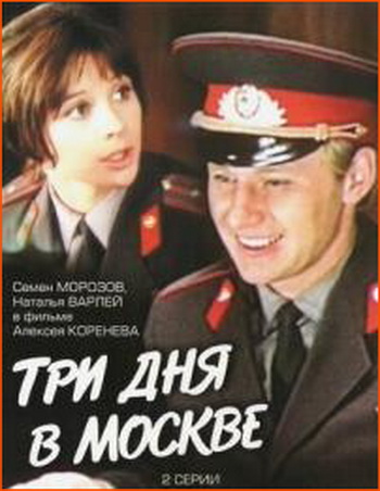 Три дня в Москве (2 серии из 2)