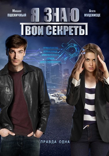 Я знаю твои секреты / Нашедшего просьба (1-4 серии из 4)