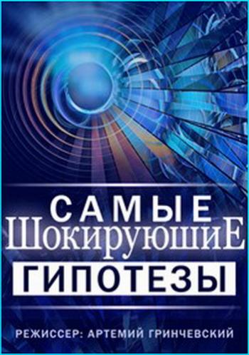 Самые шокирующие гипотезы (1-104 серии)