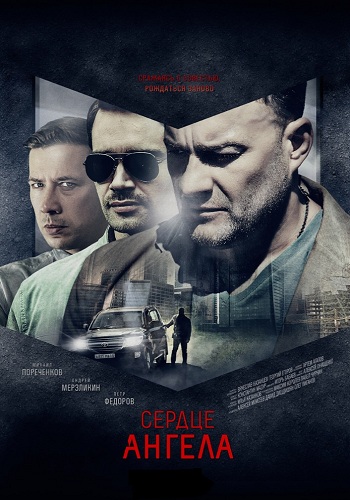 Сердце ангела (1-8 серии из 8)
