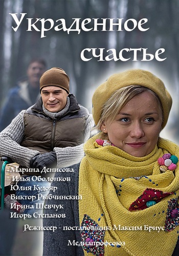 Украденное счастье (1-2 серии из 2)