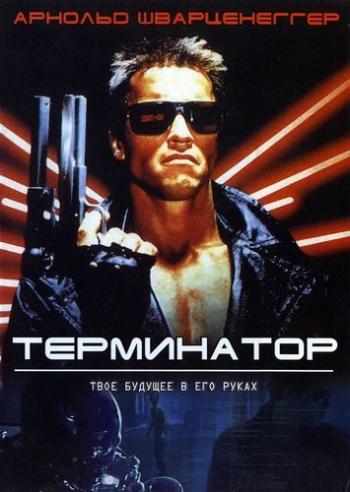 Терминатор / The Terminator DUB