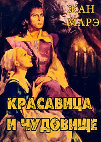 Красавица и чудовище / La Belle et la Bеte MVO+SUB