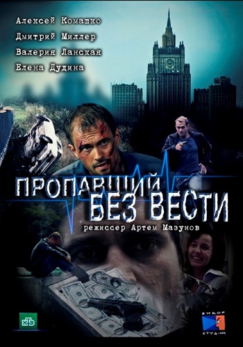 Пропавший без вести (4 серии из 4)