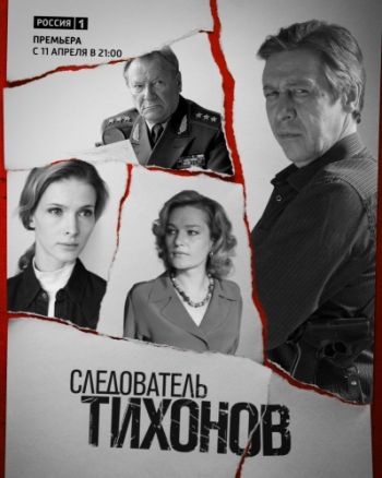 Следователь Тихонов (1-20 серии из 20)