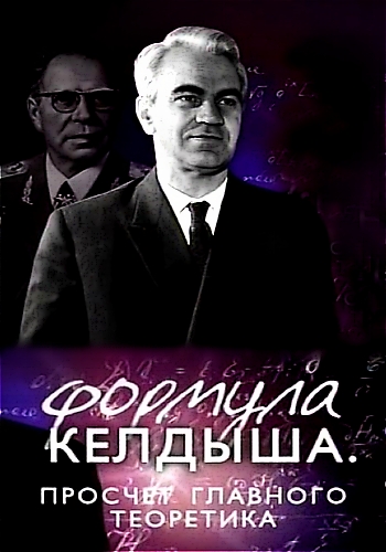 Формула Келдыша. Просчет главного теоретика