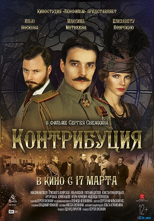 Контрибуция (4 серии из 4)