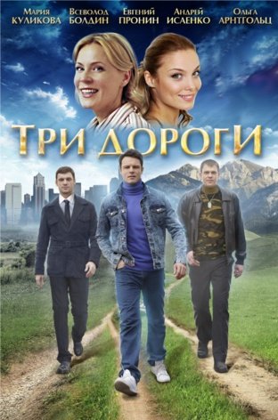 Три дороги (1-4 серии из 4)