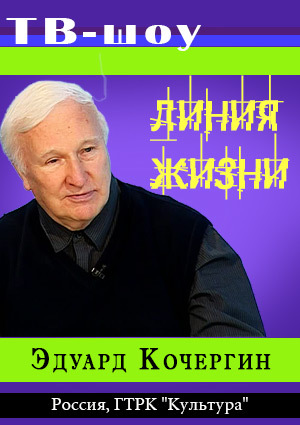 Линия жизни. Эдуард Кочергин