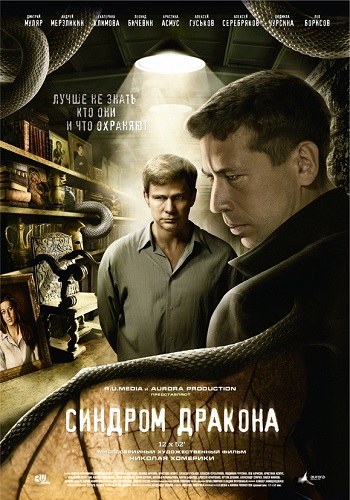 Синдром дракона (1-12 серии из 12)