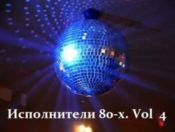 VA - Исполнители 80-х. Vol 4 (Amadeus Liszt, Boys Don't Cry, Masquerade, Massiel, Tipinifini)
