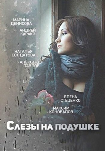 Слезы на подушке (1-3 серии из 4)