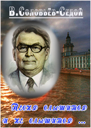 В.Соловьёв-Седой. Песня слышится и не слышится