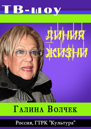 Линия жизни. Галина Волчек