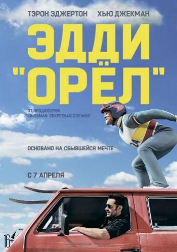 Эдди Орел / Eddie the Eagle DUB