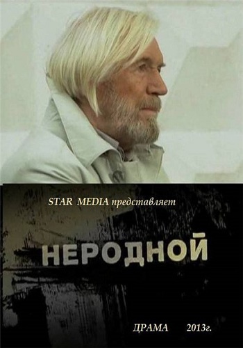 Неродной / Дед