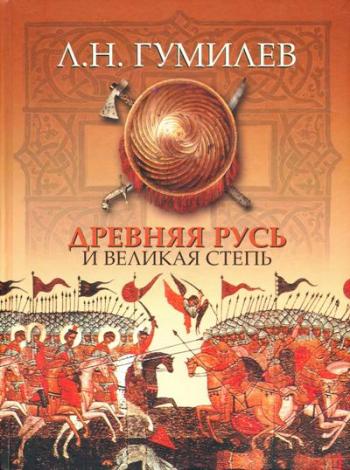 Л.Н. Гумилев - Древняя Русь и Великая Степь