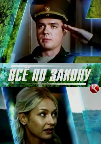 Все по закону / Страж закона (1-14 серии из 14)