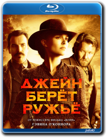 Джейн берет ружье / Jane Got a Gun DUB+DVO+MVO