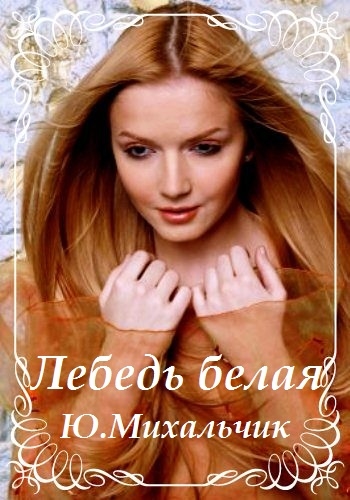 Юлия Михальчик - Лебедь белая