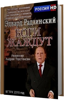 Боги жаждут