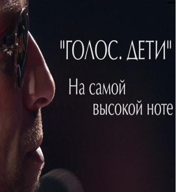 Голос. Дети - На самой высокой ноте (Эфир от 01.05.2016)