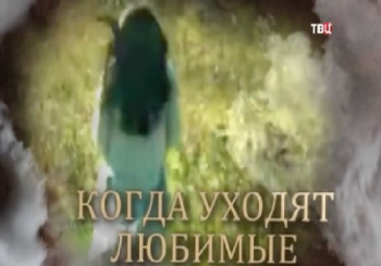 Когда уходят любимые