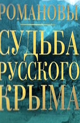 Романовы. Судьба русского Крыма / Фильм 2 (Эфир от 04.05.2016)
