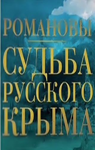 Романовы. Судьба русского Крыма / Фильм 3 (Эфир от 05.05.2016)