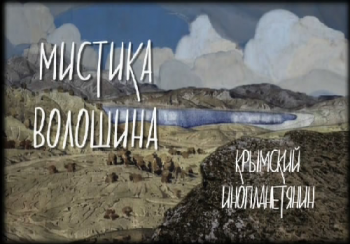 Крымский инопланетянин. Мистика Волошина