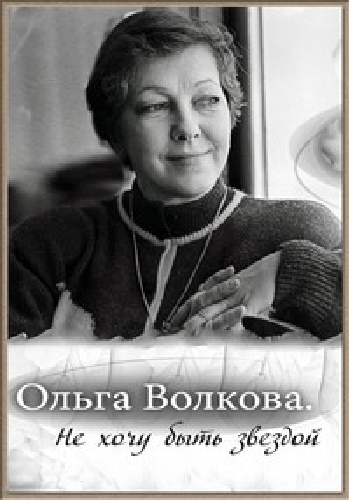 Ольга Волкова. Не хочу быть звездой