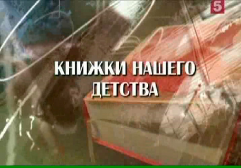 Книжки нашего детства