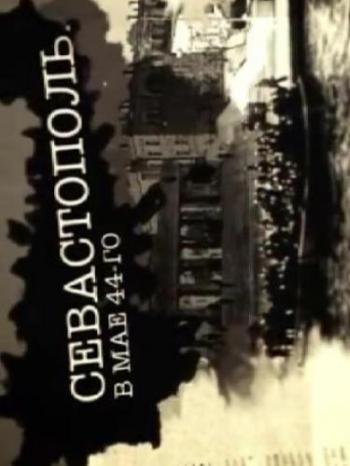 Севастополь. В мае 44-го