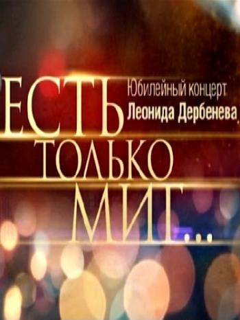 Есть только миг... (Эфир от 07.05.2016)