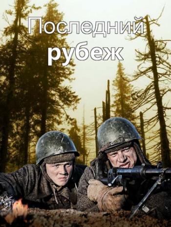 Последний рубеж (1-4 серии из 4)