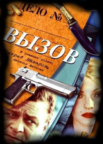 Вызов (1-4 сезоны: 1-44 серии из 44)