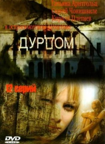 Дурдом / Тайна старого дома (1-12 серии из 12)