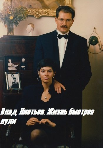 Влад Листьев. Жизнь быстрее пули