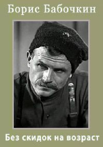 Борис Бабочкин. Без скидок на возраст