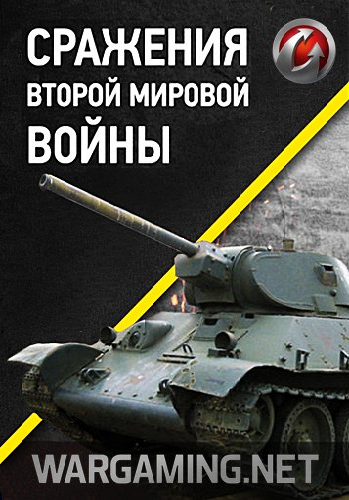 Сражения Второй Мировой войны (01-10 серий из 10)