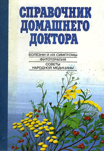 Справочник домашнего доктора )