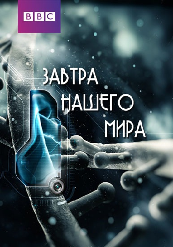 BBC: Завтра нашего мира / BBC: Tomorrow's World: A Horizon Special DVO