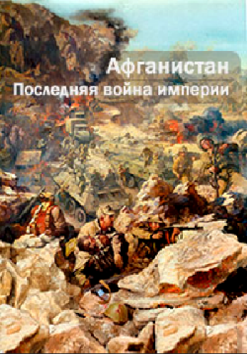 Последняя война Империи. Афганистан