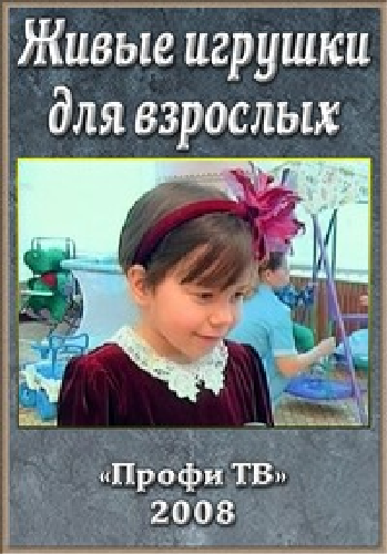 Живые игрушки для взрослых