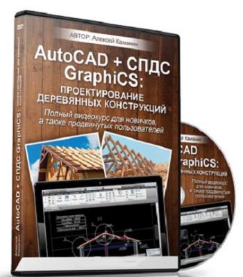AutoCAD + СПДС GraphiCS - проектирование деревянных конструкций