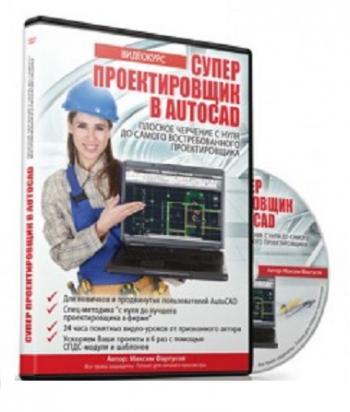 Супер Проектировщик в AutoCAD