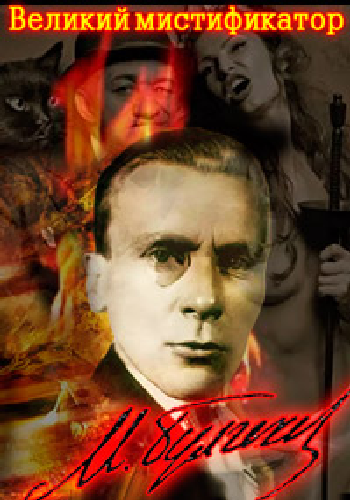 Михаил Булгаков. Великий мистификатор