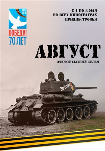 Август / Avgust