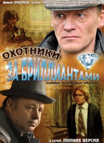Охотники за бриллиантами (1-8 серии из 8)